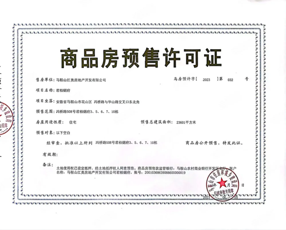 君柏樾府预售许可证