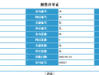 荣信森林里预售许可证