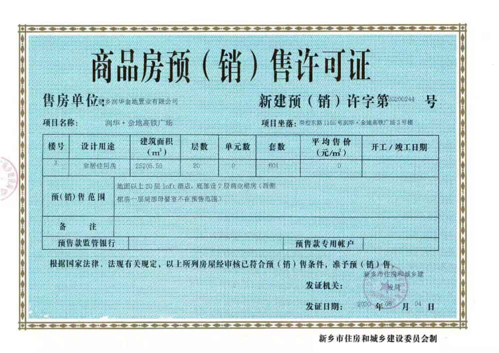 润华金地广场预售许可证