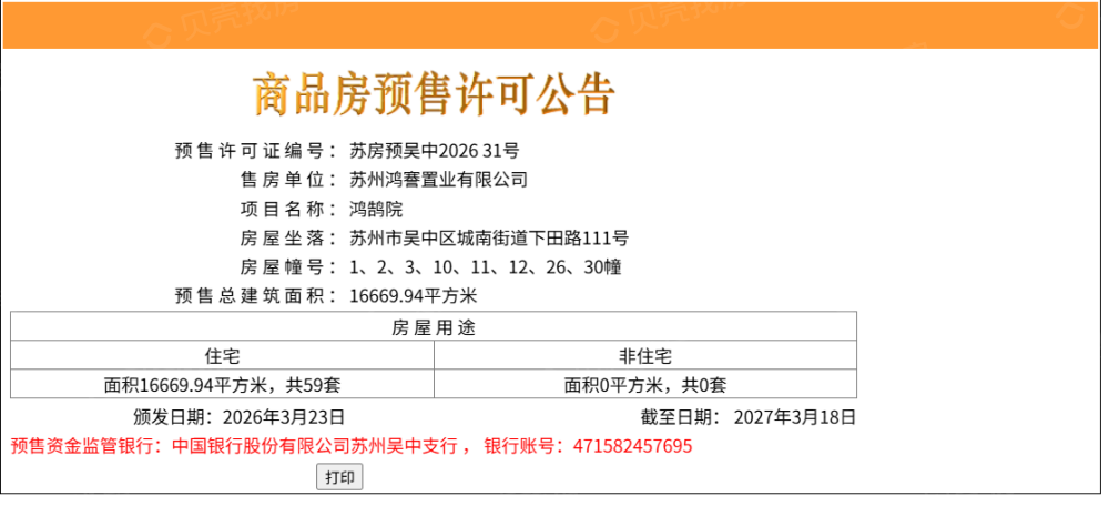 鸿湖上预售许可证