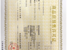 春江国际公馆预售许可证