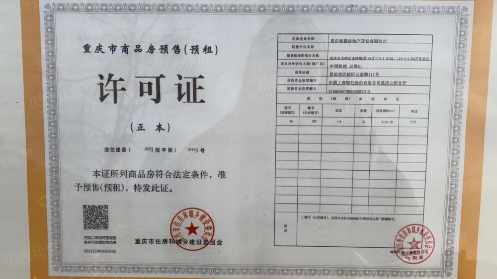 中国铁建云锦山预售许可证