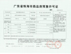 华发国际商务中心预售许可证