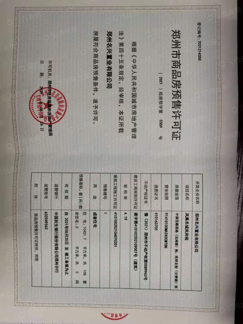 碧桂园凤凰城天荟预售许可证