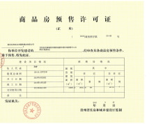中铁·太阳谷预售许可证