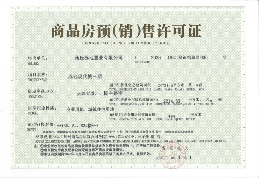 苏地现代城预售许可证