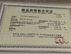 九江印预售许可证