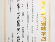 融创金成·博鳌金湾预售许可证