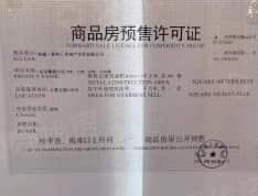 香河荣盛·花语城预售许可证