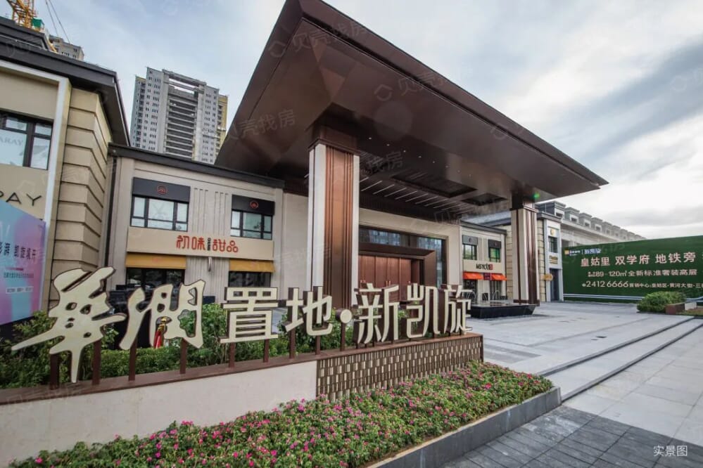 华润置地新凯旋相册