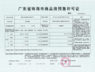 珠光新城3期预售许可证