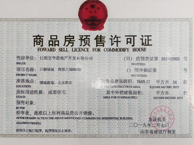 日钢绿城理想之城预售许可证相册