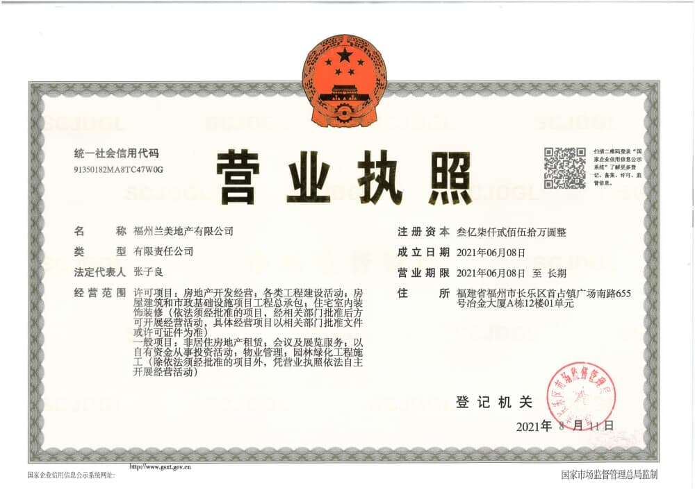兰园美的云玺台开发商营业执照