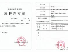 万科悦达·聚珑东方预售许可证