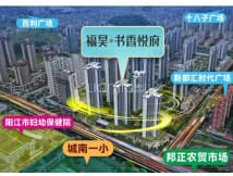 福昊·书香悦府