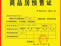 鸿翔·东辰名邸预售许可证