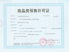 德盈龙华国际广场预售许可证