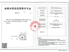 香颂湖国际社区预售许可证