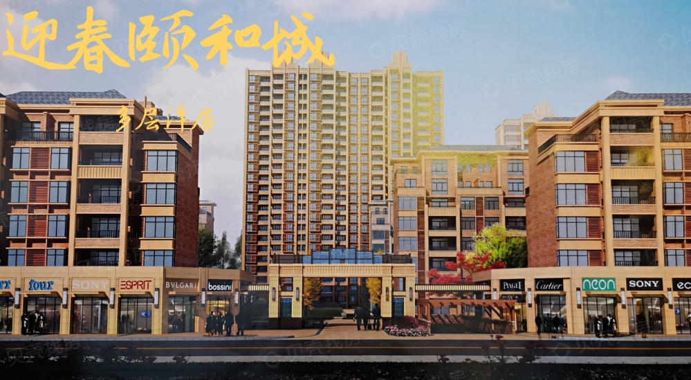 迎春颐和城效果图