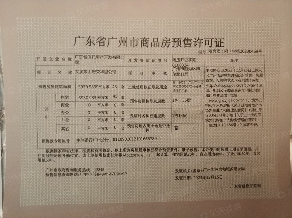 万科瑧樾府预售许可证