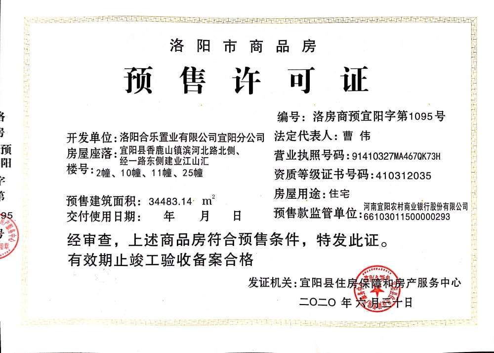 建业江山汇预售许可证