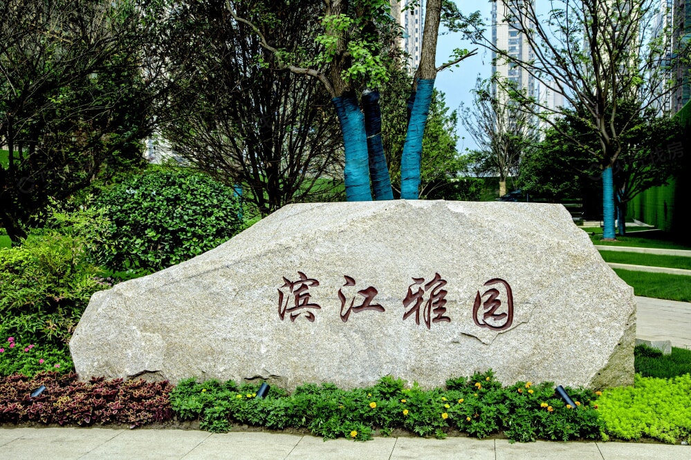 【滨江雅园_南京滨江雅园楼盘】项目现场相册-南京贝壳新房