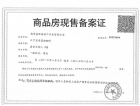 香港嘉华·嘉宏峰预售许可证