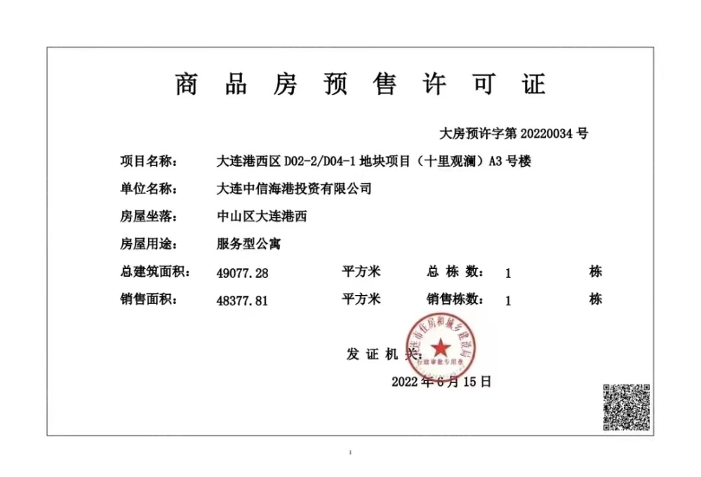 中海十里观澜预售许可证