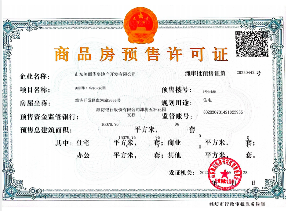 绿城桂语听澜/君澜墅预售许可证