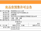 国风云樾花园预售许可证