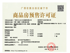 中国锦园预售许可证