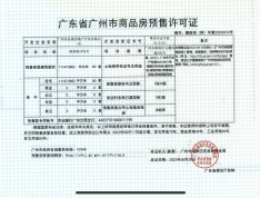 广州地铁地产珑璟台预售许可证