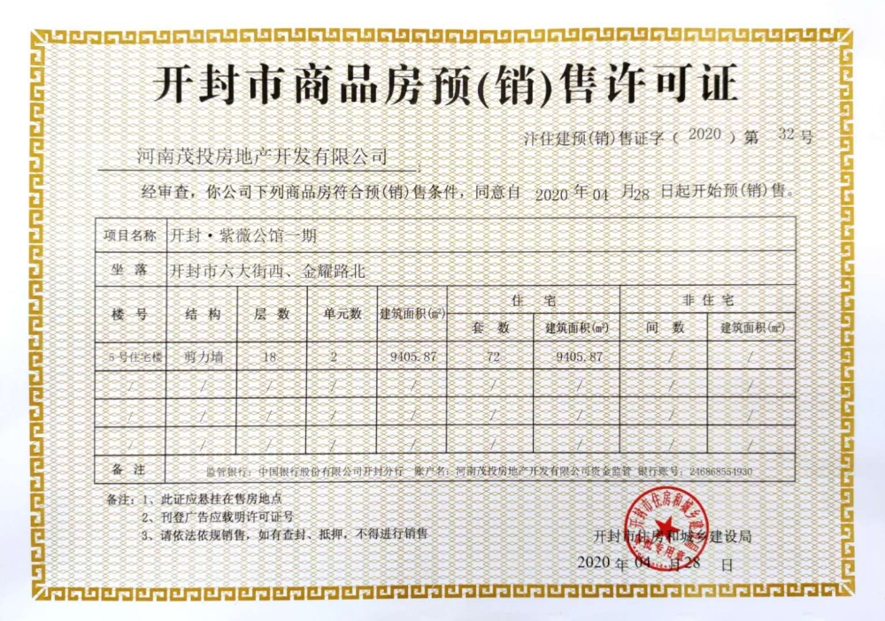 绿城·开封紫薇公馆预售许可证