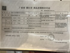 鼎能·东盟城二期预售许可证