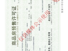中国铁建·西山国际城预售许可证