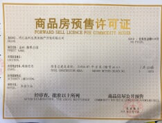 金科.翡翠公园预售许可证