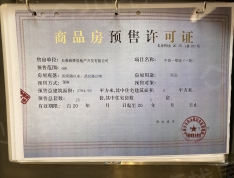 中海锦城预售许可证