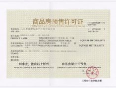三湘印象森林海尚城预售许可证