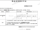 东湖尚城预售许可证