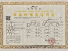 融创·北京路1號预售许可证