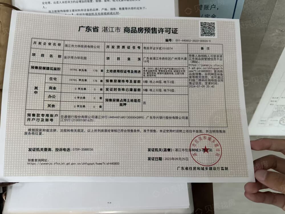金沙湾力华花园预售许可证