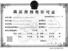蓝城锦绣·桃李春风预售许可证