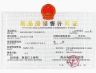 金泰君悦府预售许可证