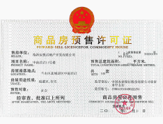 金泰君悦府预售许可证