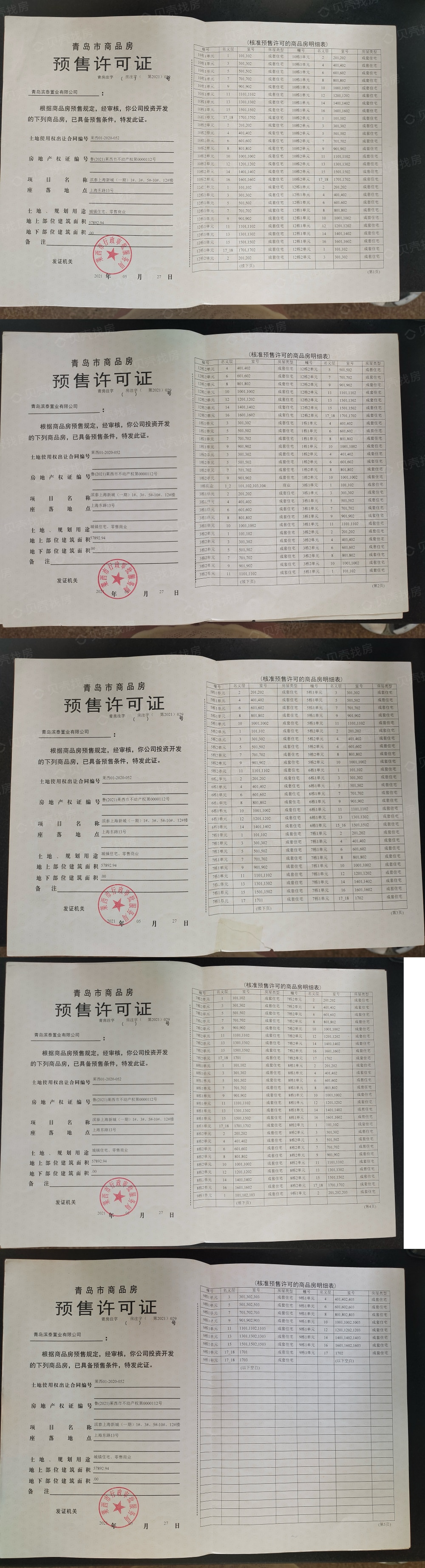 上海新城预售许可证