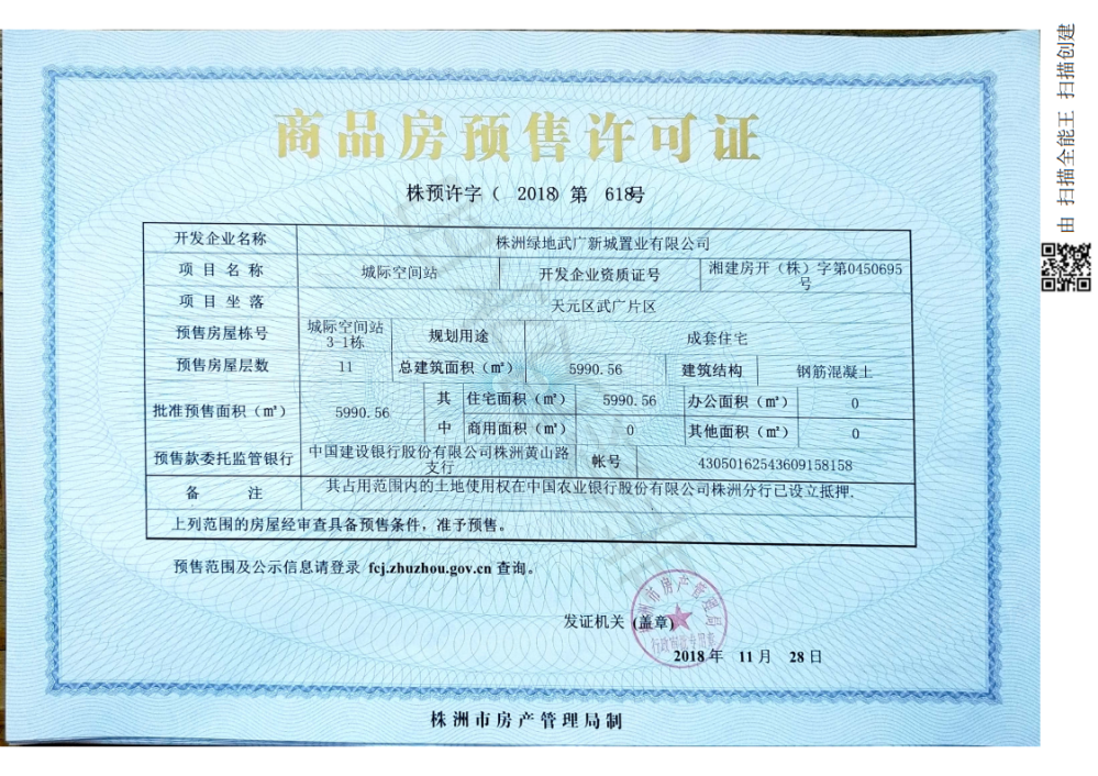 绿地城际空间站预售许可证