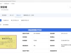 深业城预售许可证