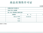 碧桂园天汇预售许可证