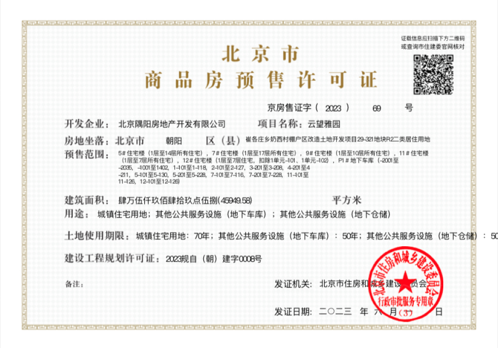 金隅望京云尚预售许可证