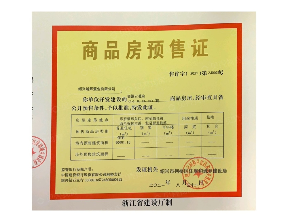 璟樾云著府预售许可证